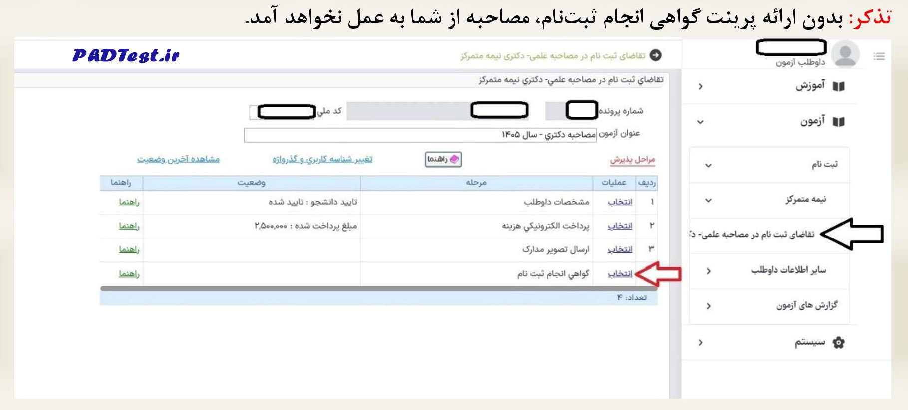 گواهی ثبت نام مصاحبه آزمون دکتری دانشگاه سیستان و بلوچستان ۱۴۰۵