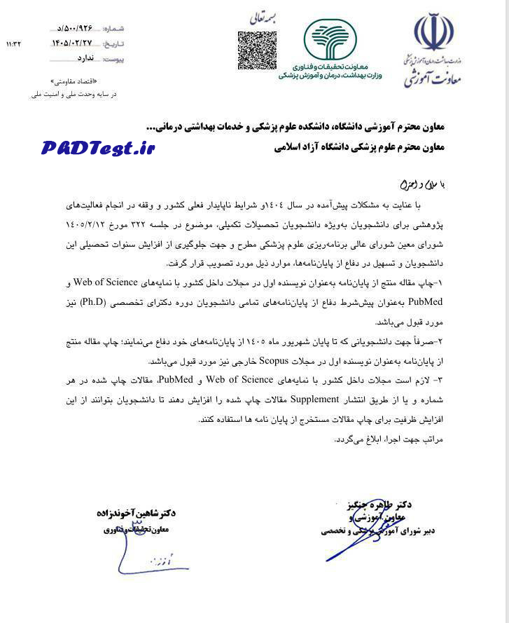 ابلاغیه تسهیل شرایط دفاع از پایاننامه دانشجویان دکتری تخصصی علوم پزشکی