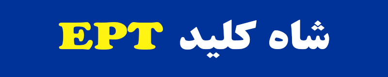https://zabanmehrpub.com/shop/%d8%b4%d8%a7%d9%87-%da%a9%d9%84%db%8c%d8%af-%d8%a8%d8%a7%d9%86%da%a9-%d8%ac%d8%a7%d9%85%d8%b9-%d8%b3%d9%88%d8%a7%d9%84%d8%a7%d8%aa-%d8%a2%d8%b2%d9%85%d9%88%d9%86-ept/