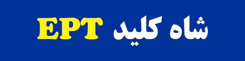 https://zabanmehrpub.com/shop/%d8%b4%d8%a7%d9%87-%da%a9%d9%84%db%8c%d8%af-%d8%a8%d8%a7%d9%86%da%a9-%d8%ac%d8%a7%d9%85%d8%b9-%d8%b3%d9%88%d8%a7%d9%84%d8%a7%d8%aa-%d8%a2%d8%b2%d9%85%d9%88%d9%86-ept/
