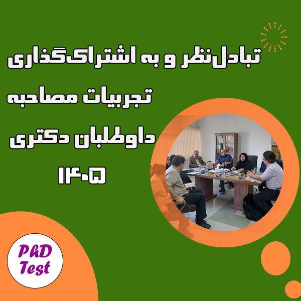 تجربیات مصاحبه دکتری ۱۴۰۵