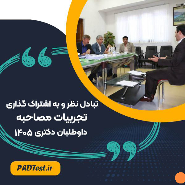 تجربیات مصاحبه دکتری ۱۴۰۵