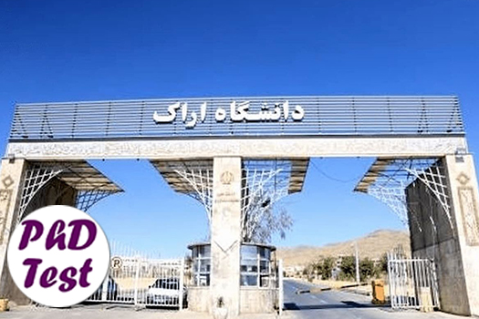 پذیرش دکتری بدون آزمون استعداد درخشان دانشگاه اراک 1405