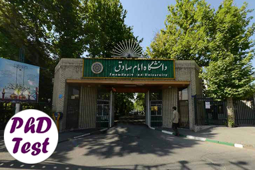 پذیرش دکتری بدون آزمون استعداد درخشان دانشگاه امام صادق 1405
