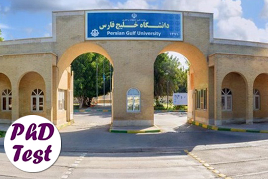 مصاحبه دکتری دانشگاه خلیج فارس