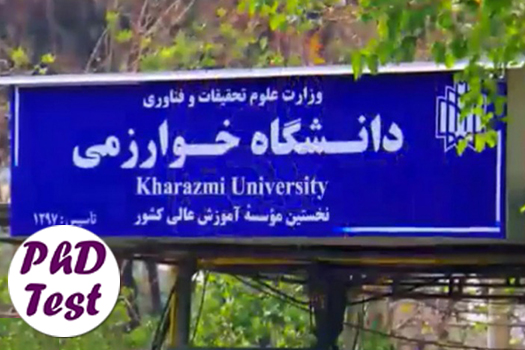 مصاحبه دکتری دانشگاه خوارزمی ۱۴۰۵
