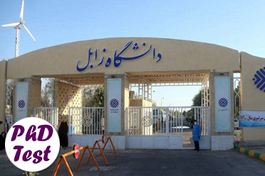 مصاحبه دکتری دانشگاه زابل ۱۴۰۵