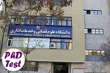 مصاحبه دکتری دانشگاه علوم قضایی و خدمات اداری