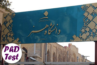 پذیرش دکتری بدون آزمون استاد محور دانشگاه هنر 1405