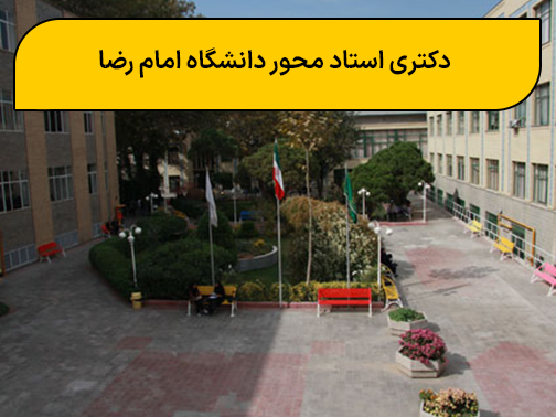 دکتری استاد محور دانشگاه امام رضا