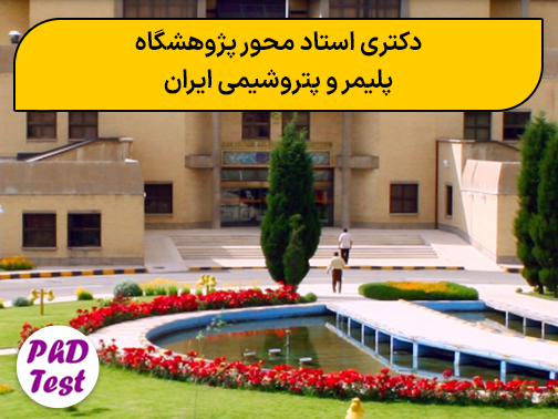 دکتری استاد محور پژوهشگاه پلیمر و پتروشیمی ایران