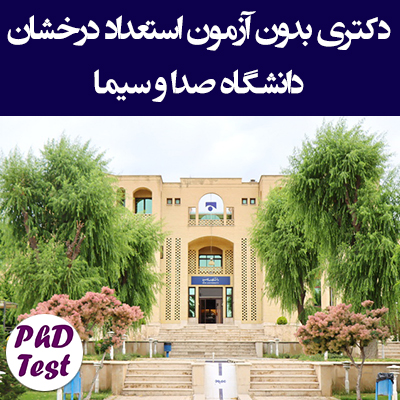 دکتری بدون آزمون استعداد درخشان دانشگاه صدا و سیما