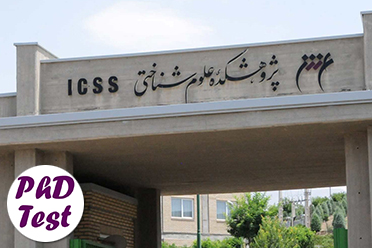 مصاحبه دکتری موسسه علوم شناختی ۱۴۰۵