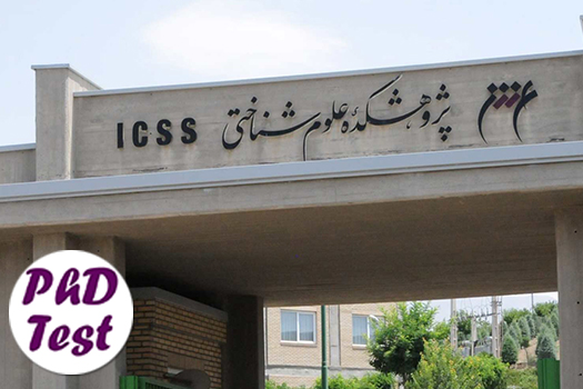 پذیرش دکتری بدون آزمون استعداد درخشان پزوهشکده علوم شناختی ۱۴۰۵