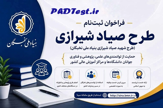 ثبت نام طرح صیاد شیرازی بنیاد نخبگان 1405