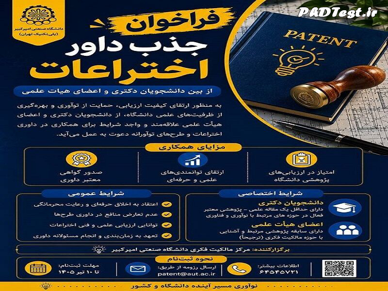 جذب داور اختراعات دانشگاه امیرکبیر از میان دانشجویان دکتری ۱۴۰۵