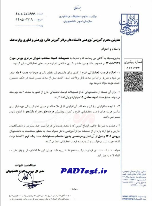 ابلاغ مصوبات جدید فرصتهای تحقیقاتی خارج از کشور دانشجویان دکتری ۱۴۰۵