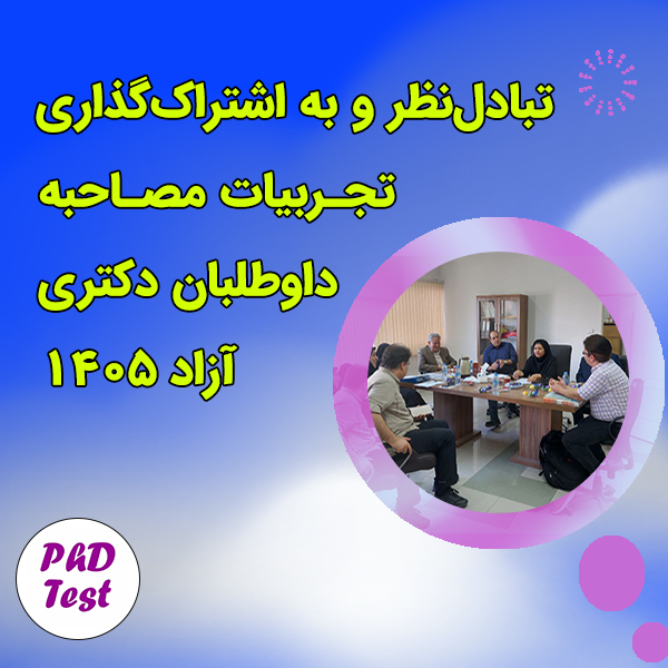 تجربیات مصاحبه دکتری دانشگاه آزاد ۱۴۰۵