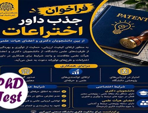 جذب داور اختراعات دانشگاه امیرکبیر از میان دانشجویان دکتری ۱۴۰۵