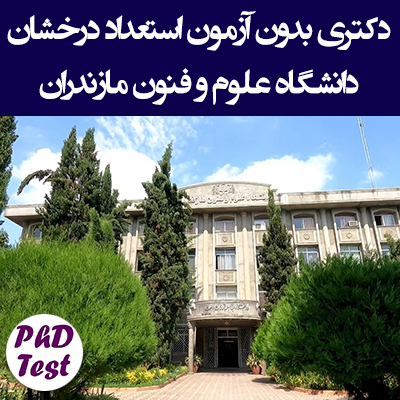 زمان و شرایط دکتری بدون آزمون دانشگاه علوم و فنون مازندران ۱۴۰۵