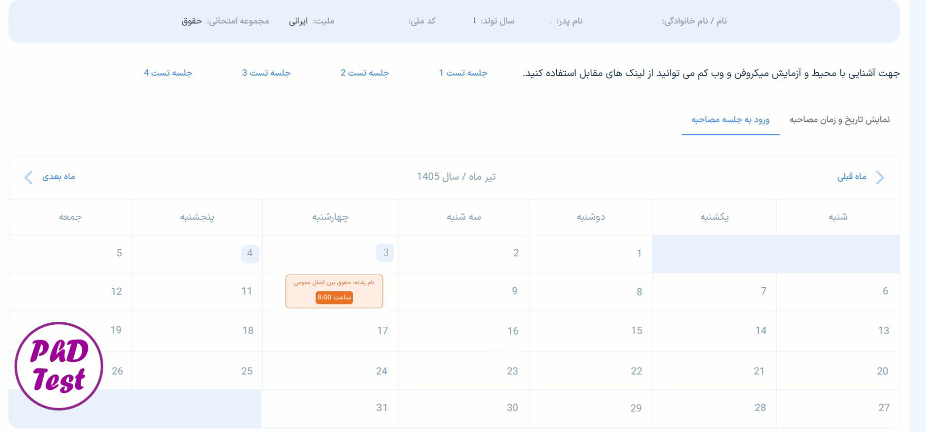راهنمای شرکت در مصاحبه مجازی دکتری دانشگاه آزاد ۱۴۰۵