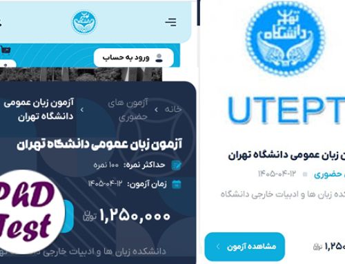 شروع ثبت نام آزمون زبان دانشگاه تهران تیر ۱۴۰۵