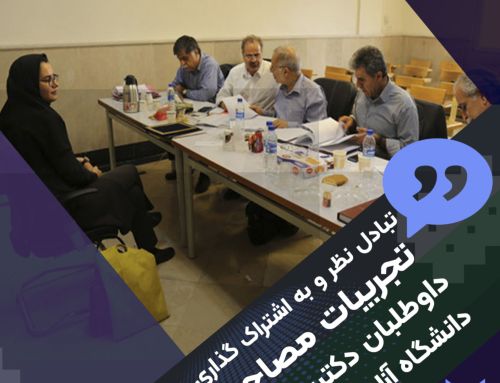 تجربیات مصاحبه دکتری دانشگاه آزاد ۱۴۰۵