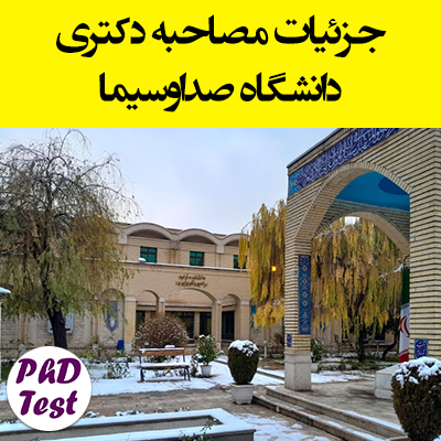 زمان و مدارک مصاحبه دکتری دانشگاه صداوسیما 