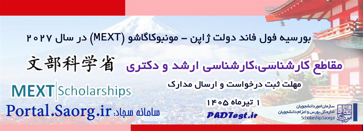 بورسیه فول‌فاند دکتری ژاپن برای سال ۲۰۲۷