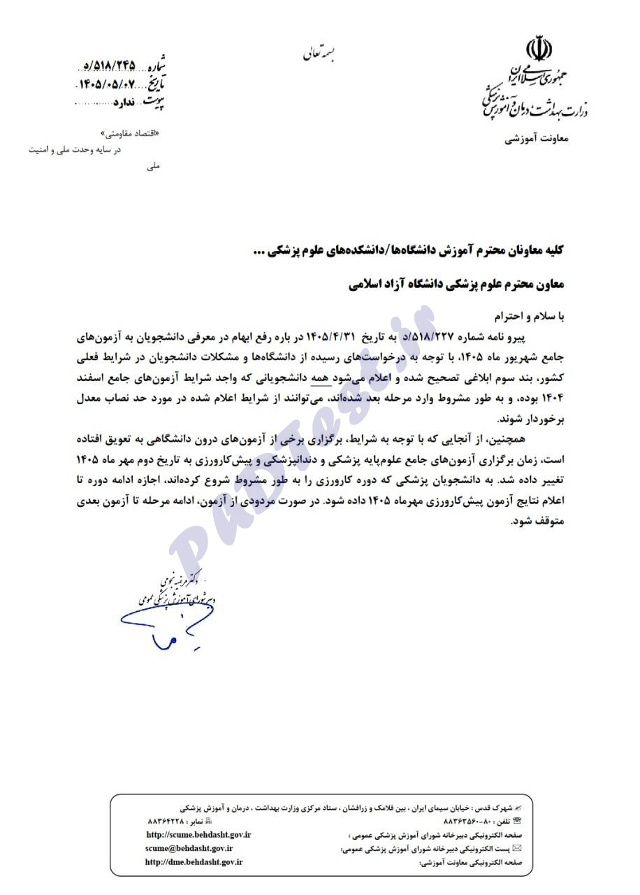 ابلاغیه معافیت از آزمون جامع در دانشگاههای علوم پزشکی