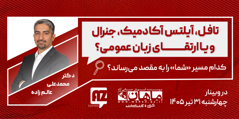 https://www.mahan.ac.ir/events/toefl-vs-ielts-academic-general-or-english/
