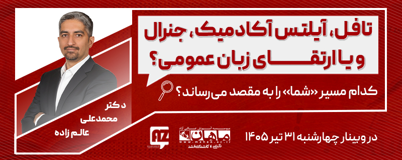 https://www.mahan.ac.ir/events/toefl-vs-ielts-academic-general-or-english/