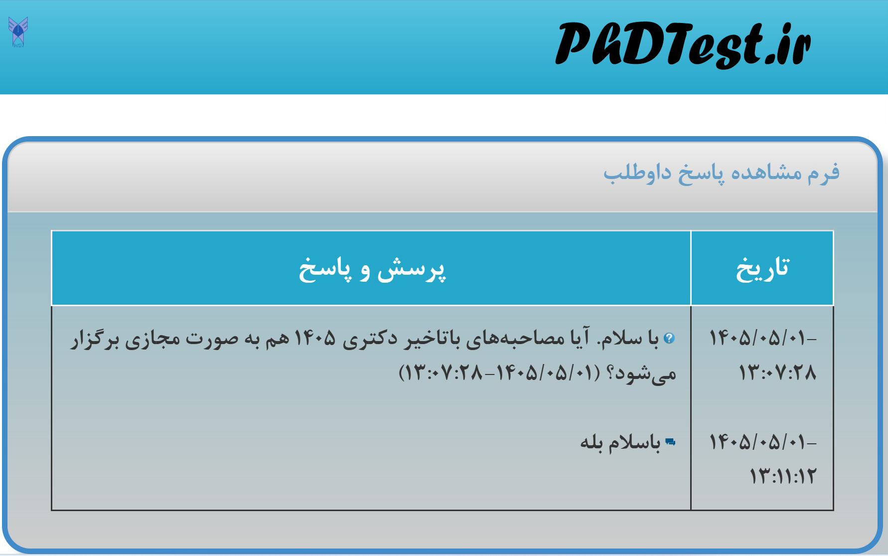 برگزاری مصاحبه‌ جاماندگان دکتری آزاد ۱۴۰۵ به صورت مجازی