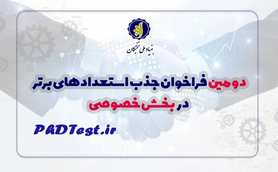 فراخوان جذب استعدادهای برتر در بخش خصوصی ۱۴۰۵