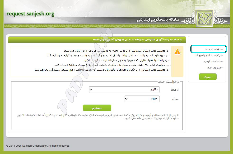 نحوه درخواست اعتراض به نتایج دکتری 1405