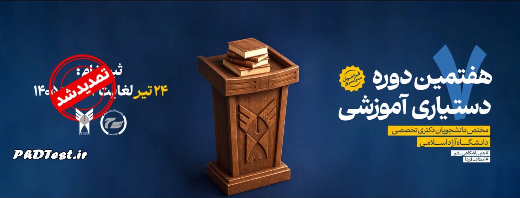 تمدید ثبت‌نام متقاضیان تدریس دانشگاه آزاد ۱۴۰۵