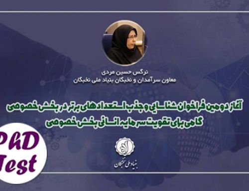 دومین فراخوان استخدام نخبگان دکتری در شرکت‌های خصوصی ۱۴۰۵