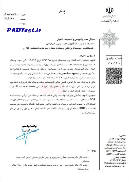 بخشنامه ثبت نیازهای مرجعیت علمی اساتید میزبان واجد شرایط در سامانه نظام ایدهها و نیازها (نان)