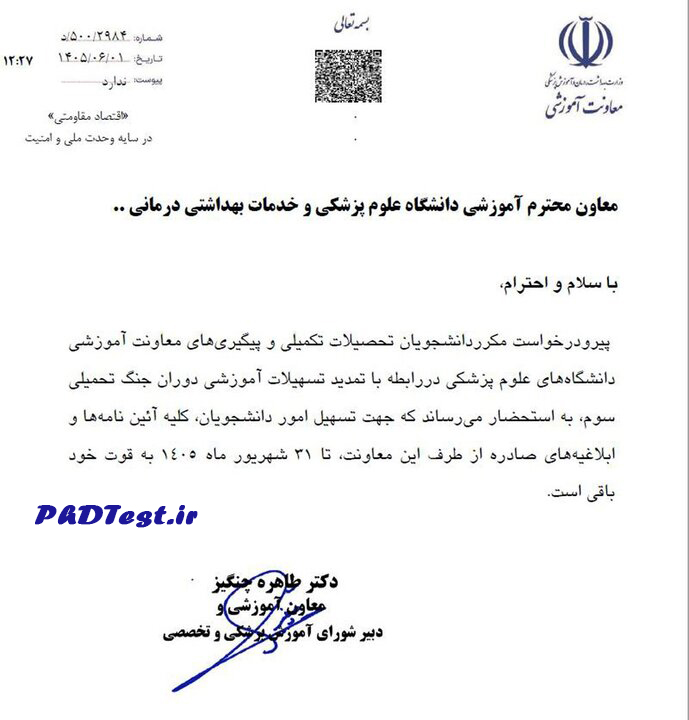 تمدید تسهیلات آموزشی دوران جنگ تحمیلی سوم وزارت بهداشت 1405