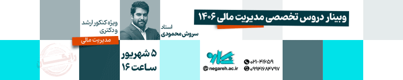 https://negareh.ac.ir/product/webinar-free-specialized-financial-management-1406/