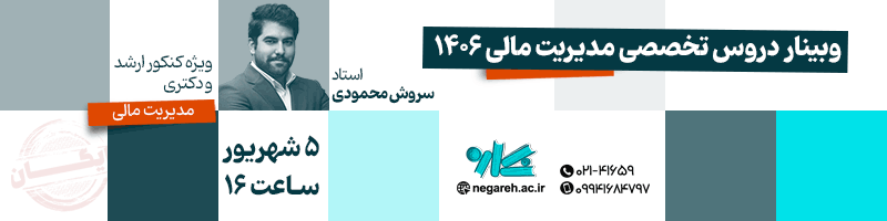 https://negareh.ac.ir/product/webinar-free-specialized-financial-management-1406/