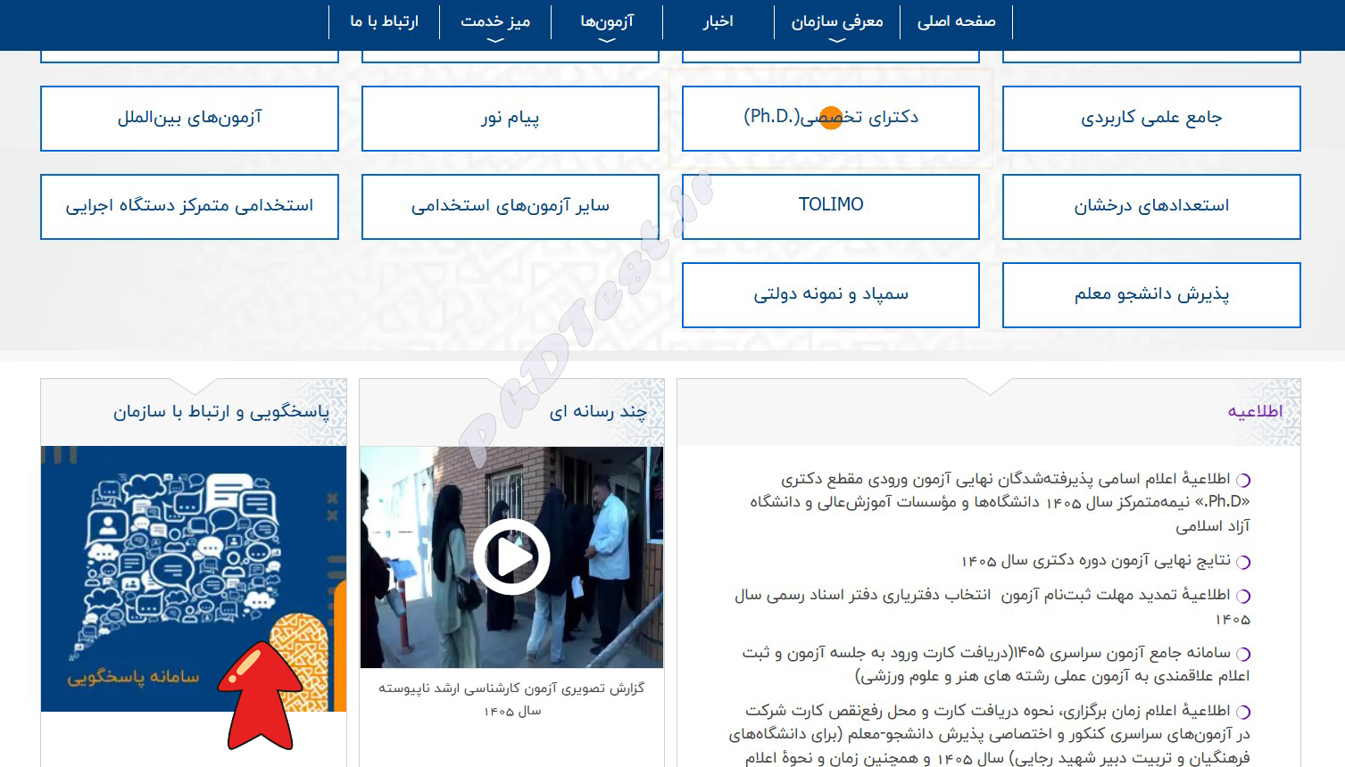 اعتراض به نتایج نهایی کنکور دکتری ۱۴۰۵