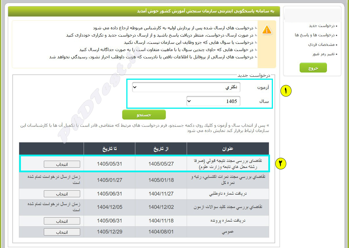 روش اعتراض به نتایج آزمون دکتری 1405