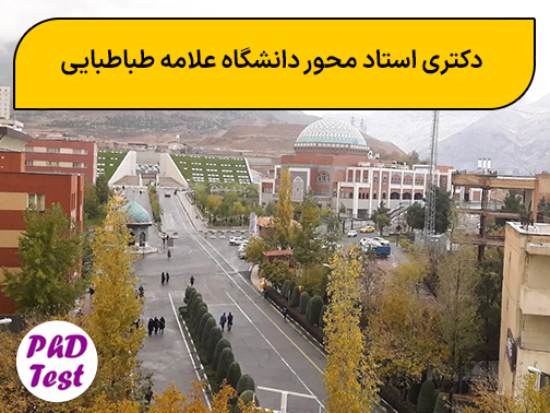 دکتری استاد محور دانشگاه علامه طباطبایی