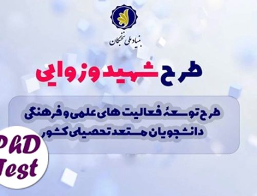 فراخوان حمایت بنیاد نخبگان از دانشجویان برتر در قالب طرح شهید وزوایی ۱۴۰۵