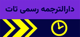 https://tat-translator.ir/