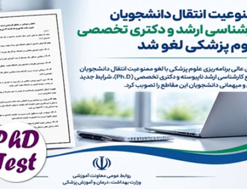 لغو ممنوعیت انتقال دانشجویان دکتری وزارت بهداشت در سال ۱۴۰۵