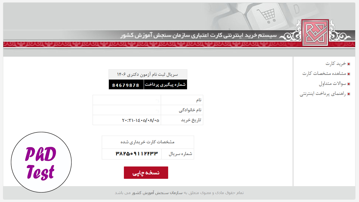 شماره سریال ۱۲ رقمی ثبت نام کنکور دکتری ۱۴۰۵