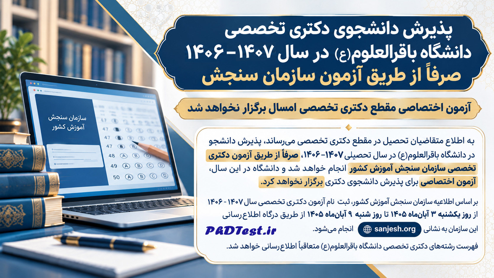 پذیرش دکتری دانشگاه باقرالعلوم ۱۴۰۶