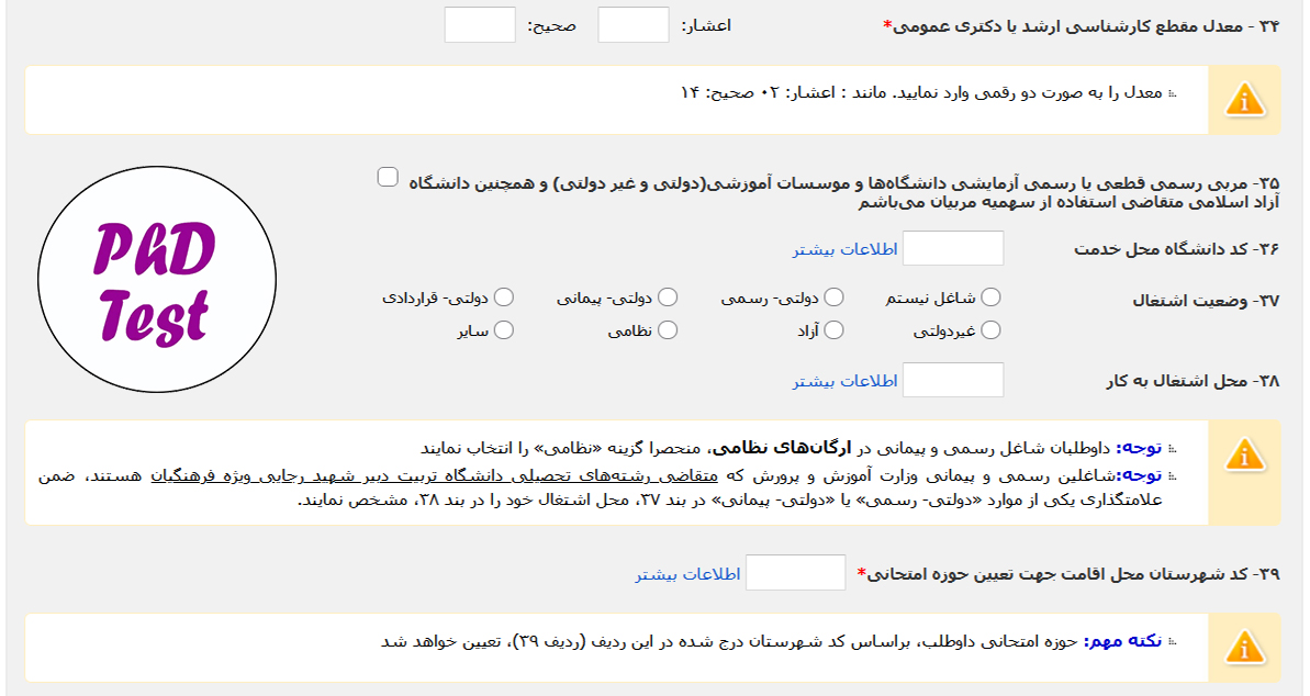 مدارک ثبتنام آزمون دکتری تخصصی ۱۴۰۶